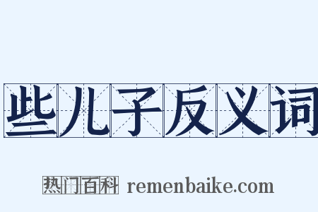 些儿子反义词是什么意思的图片